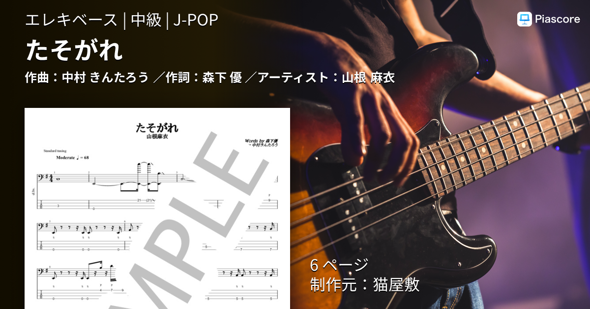 楽譜】たそがれ / 山根 麻衣 (エレキベース / 中級) - Piascore 楽譜ストア