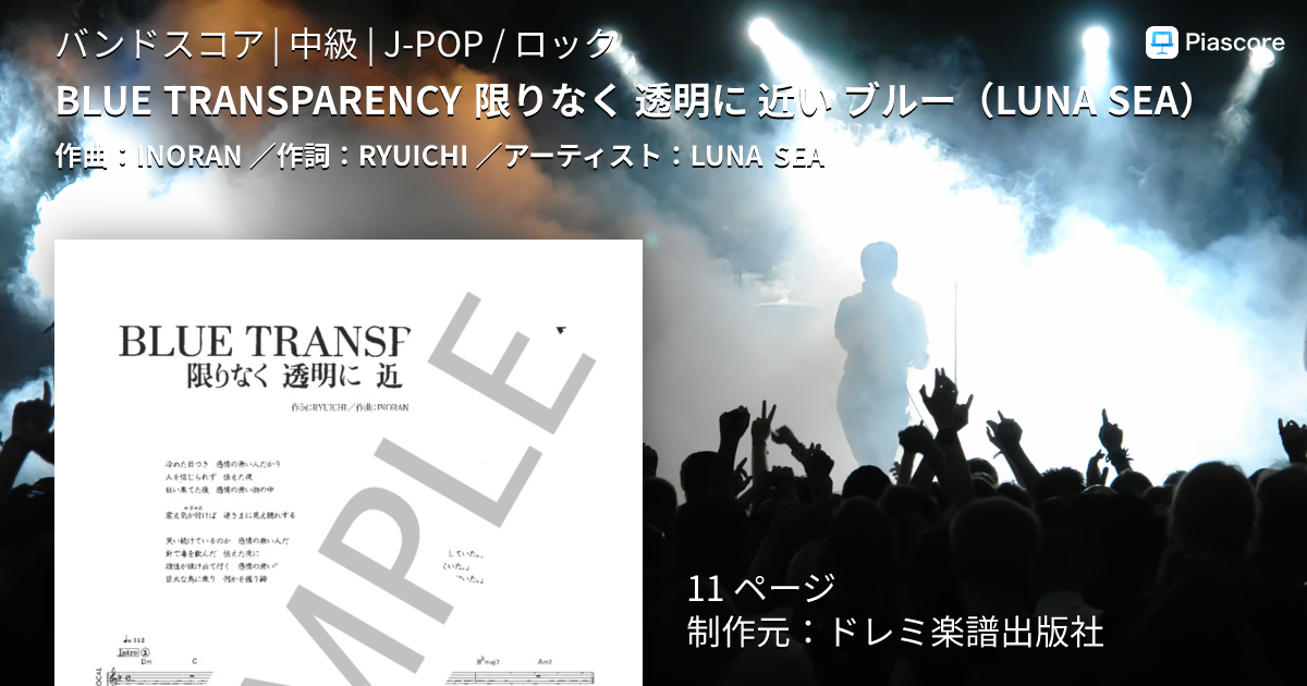 楽譜】BLUE TRANSPARENCY 限りなく 透明に 近い ブルー / LUNA SEA