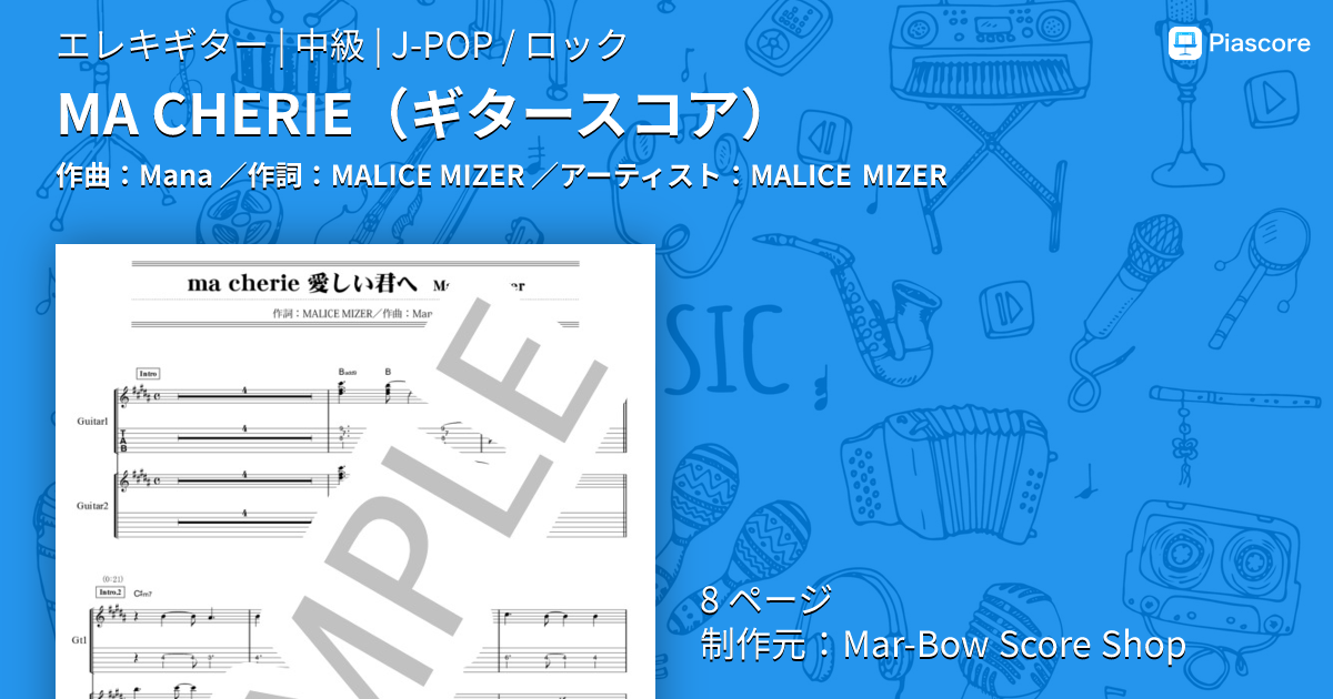 楽譜】MA CHERIE ギタースコア / MALICE MIZER (エレキギター / 中級