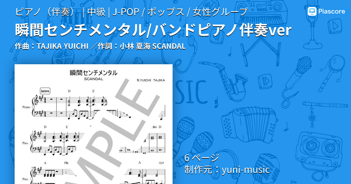 楽譜】瞬間センチメンタル / バンドピアノ伴奏ver / TAJIKA YUICHI