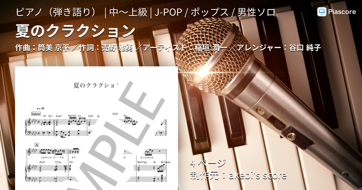 楽譜】夏のクラクション / 稲垣 潤一 (ピアノ弾き語り / 中〜上級