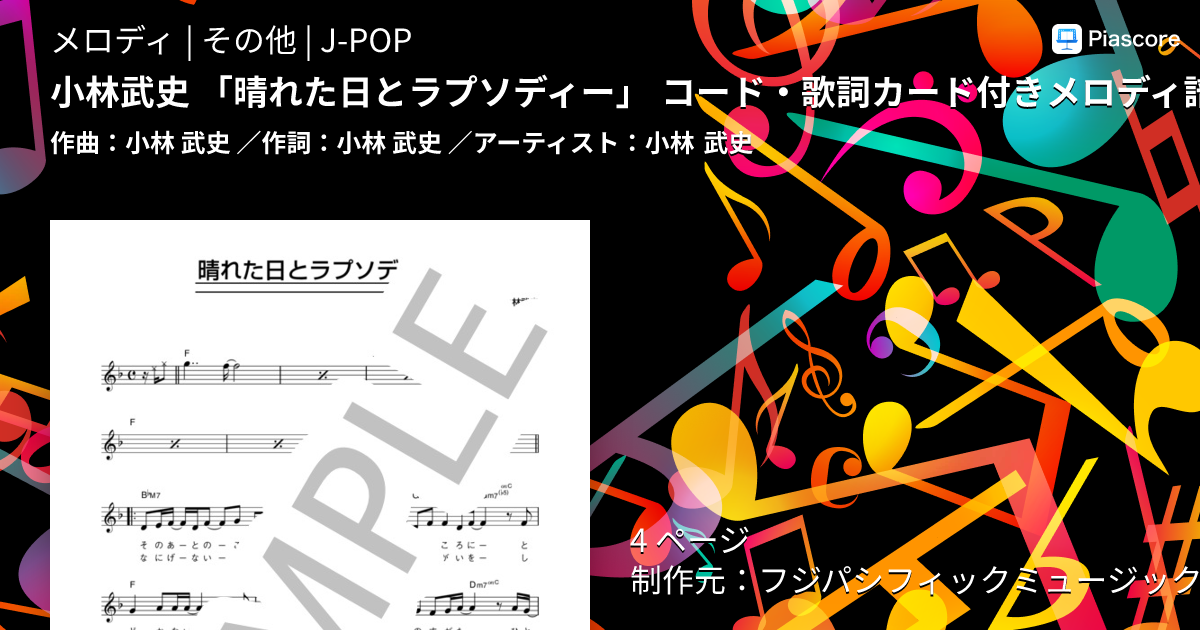 小林武史/晴れた日とラプソディー 8cm CD 楽譜】小林武史 「晴れた日とラプソディー」 コード・歌詞カード付き