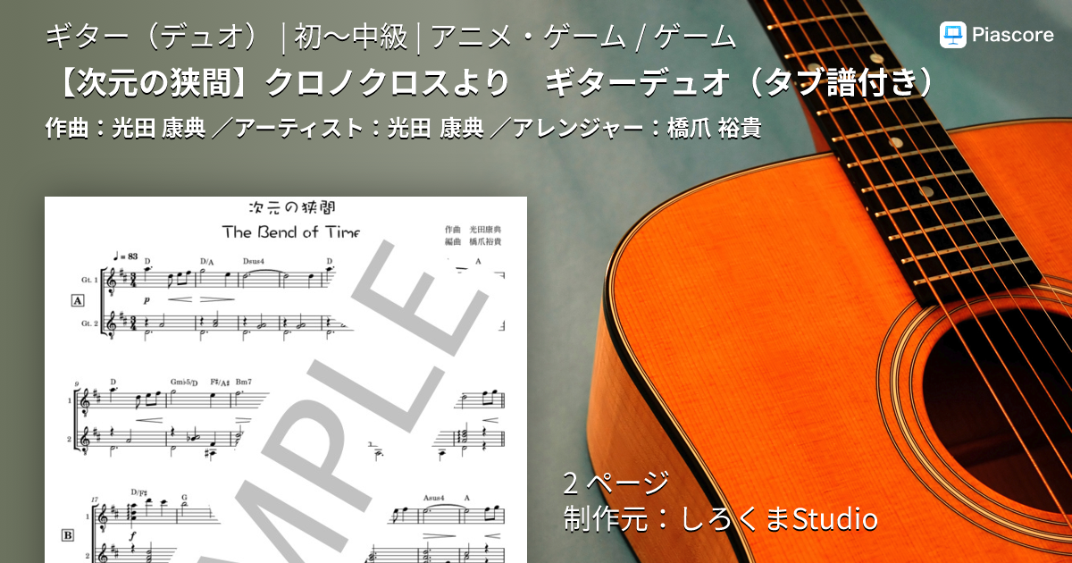 楽譜】 クロノクロスより ギターデュオ / 光田 康典 (ギターデュオ