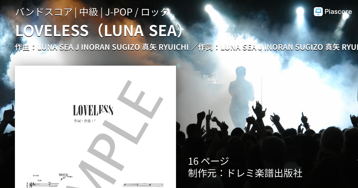 楽譜】LOVELESS / LUNA SEA (バンドスコア / 中級) - Piascore 楽譜ストア