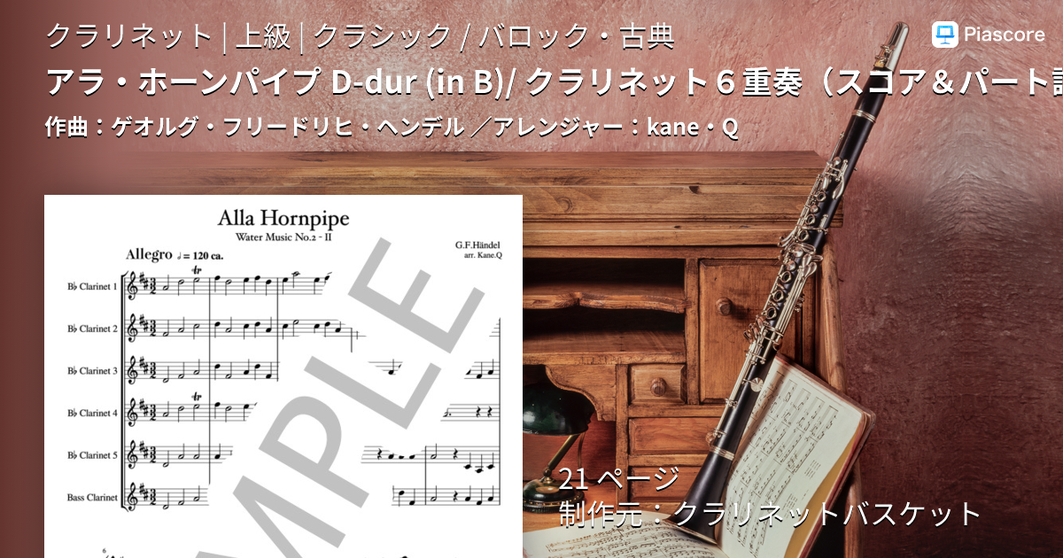 楽譜】アラ・ホーンパイプ D-dur / クラリネット6重奏 スコア＆パート