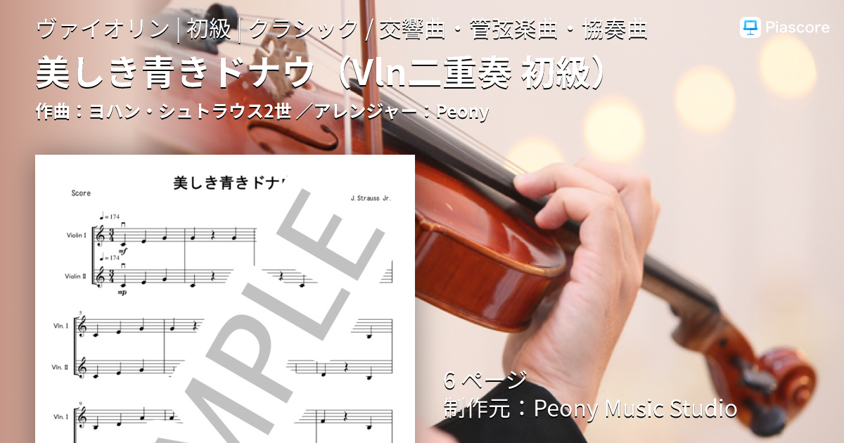 楽譜】美しき青きドナウ Vln二重奏 初級 / ヨハン・シュトラウス2世