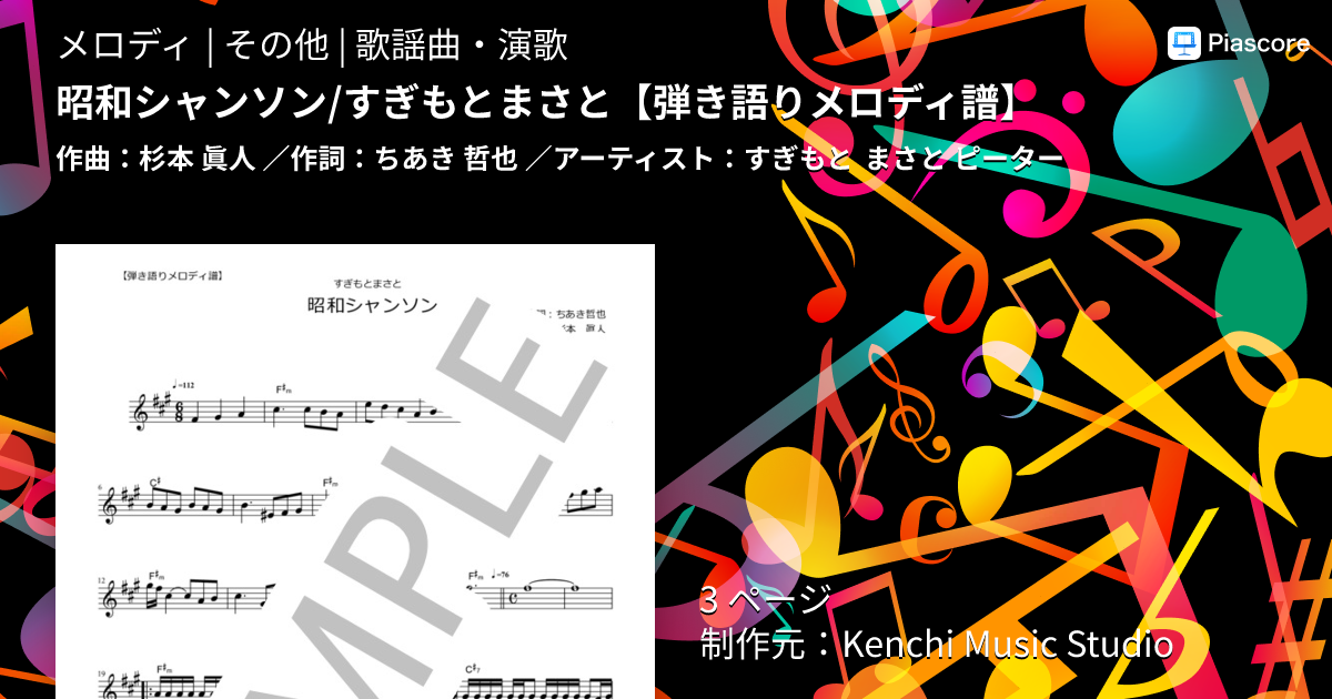 楽譜】昭和シャンソン / すぎもとまさと / すぎもと まさと (メロディ