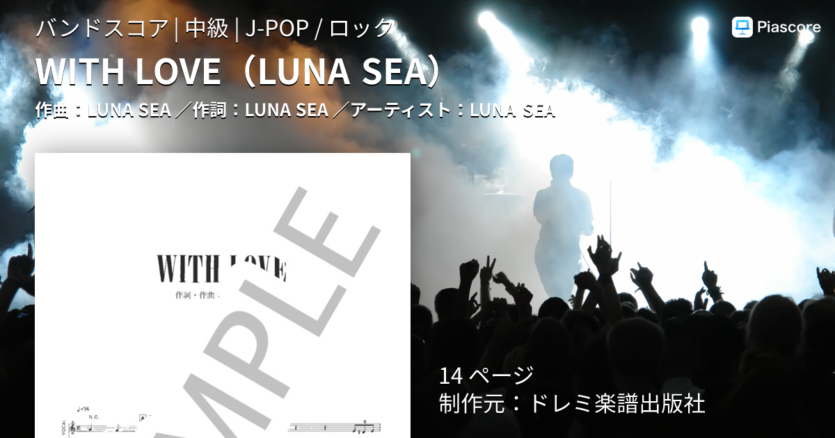 楽譜】WITH LOVE / LUNA SEA (バンドスコア / 中級) - Piascore 楽譜ストア
