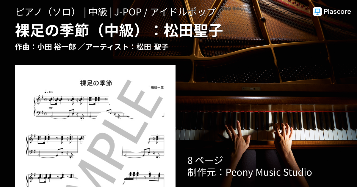 楽譜】裸足の季節 ：松田聖子 / 松田 聖子 (ピアノソロ / 中級