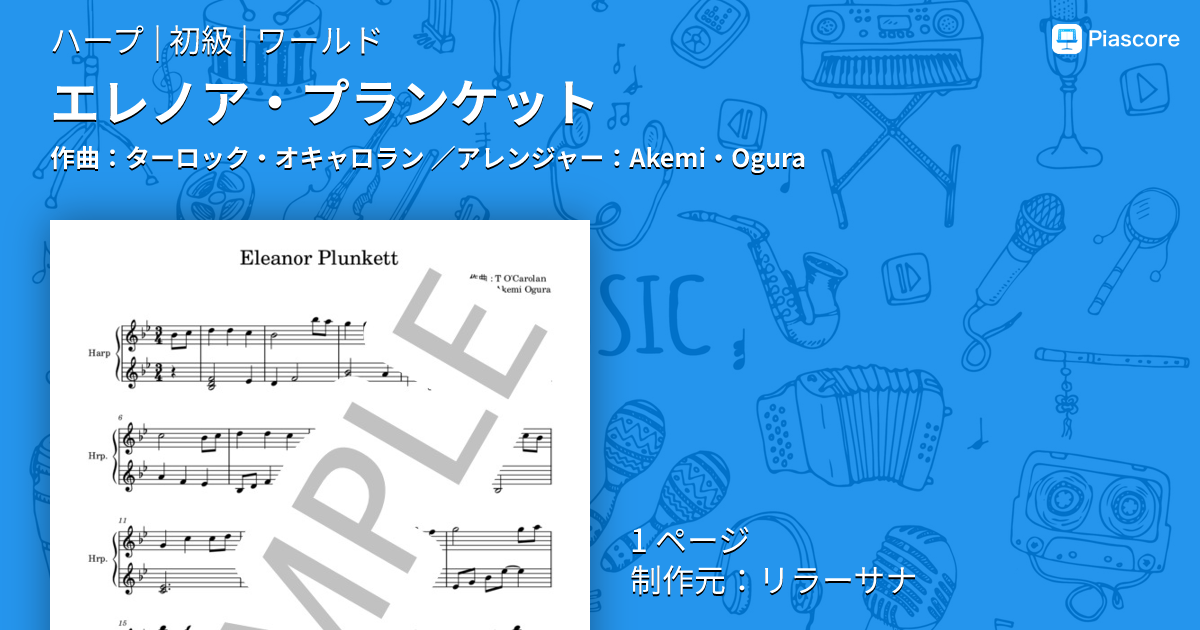 楽譜】エレノア・プランケット / ターロック・オキャロラン (ハープ