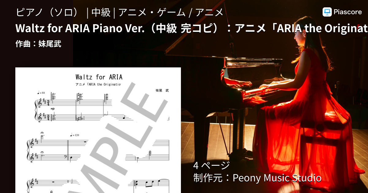 楽譜】Waltz for ARIA Piano Ver. 中級 完コピ ：アニメ「ARIA the