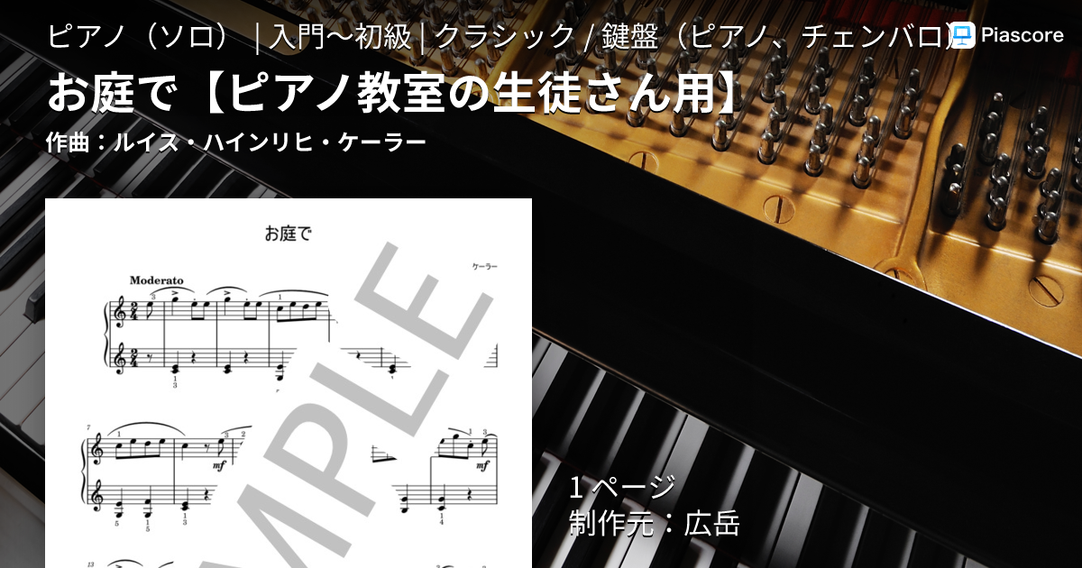 SHピアノアレンジ楽譜集　88鍵盤の旋律　16-7/29 楽譜】お庭で / ルイス・ハインリヒ・ケーラー (ピアノソロ / 入門