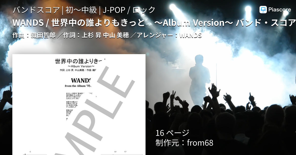 楽譜】WANDS / 世界中の誰よりもきっと ～Album Version～ バンド