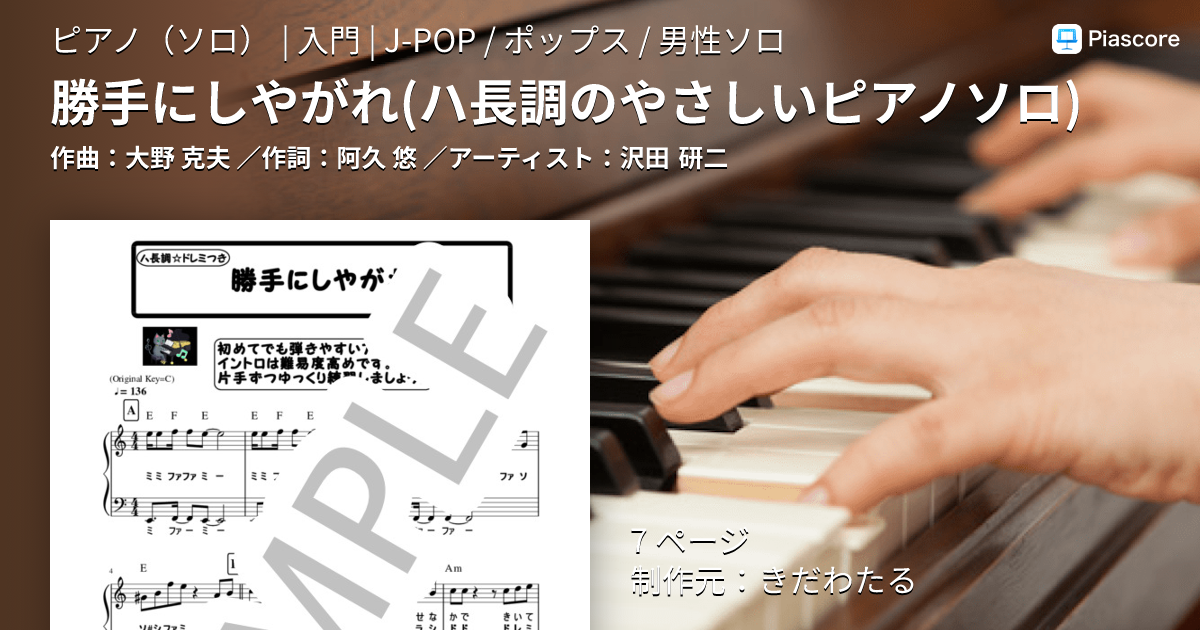 楽譜】勝手にしやがれ / 沢田 研二 (ピアノソロ / 入門) - Piascore