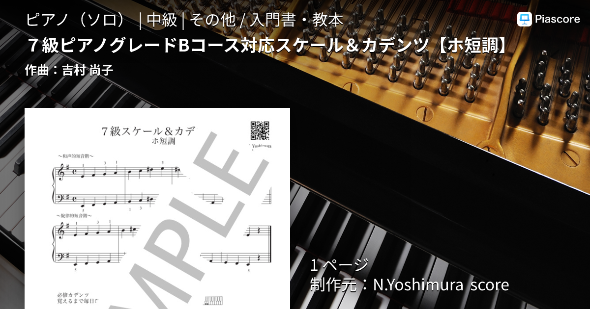 楽譜】7級ピアノグレードBコース対応スケール＆カデンツ / 吉村 尚子