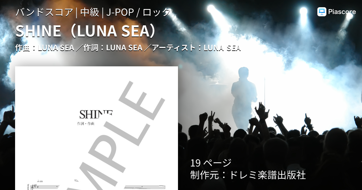楽譜】SHINE / LUNA SEA (バンドスコア / 中級) - Piascore 楽譜ストア