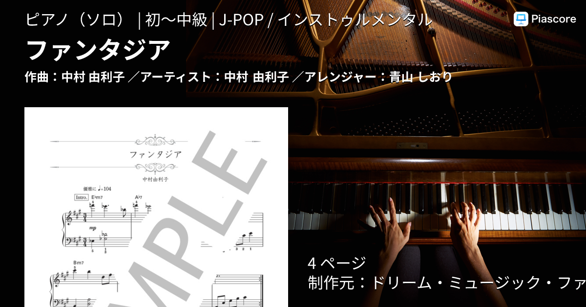 楽譜】ファンタジア / 中村 由利子 (ピアノソロ / 初〜中級
