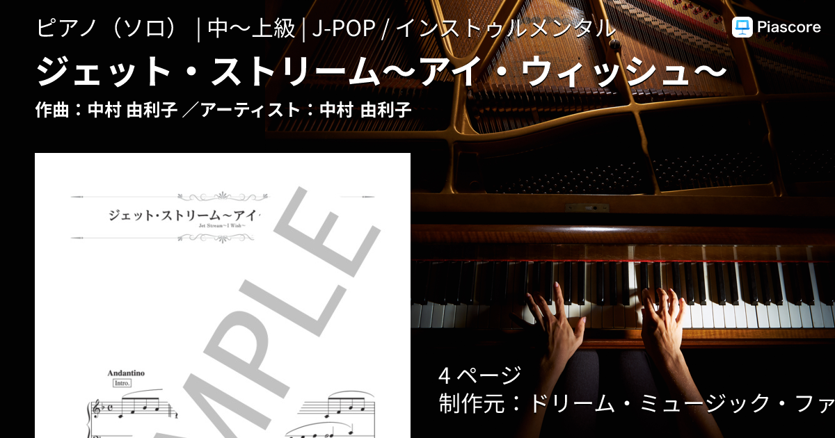 楽譜】ジェット・ストリーム〜アイ・ウィッシュ〜 / 中村 由利子