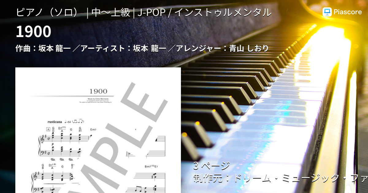 楽譜】1900 / 坂本 龍一 (ピアノソロ / 中〜上級) - Piascore 楽譜ストア
