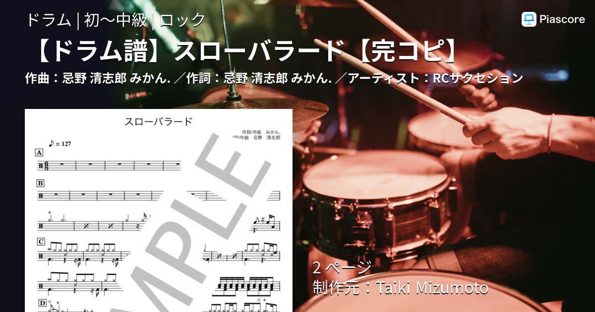 楽譜】 スローバラード / RCサクセション (ドラム / 初〜中級