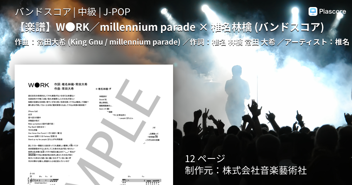 楽譜】W○RK / millennium parade × 椎名林檎 バンドスコア / 椎名