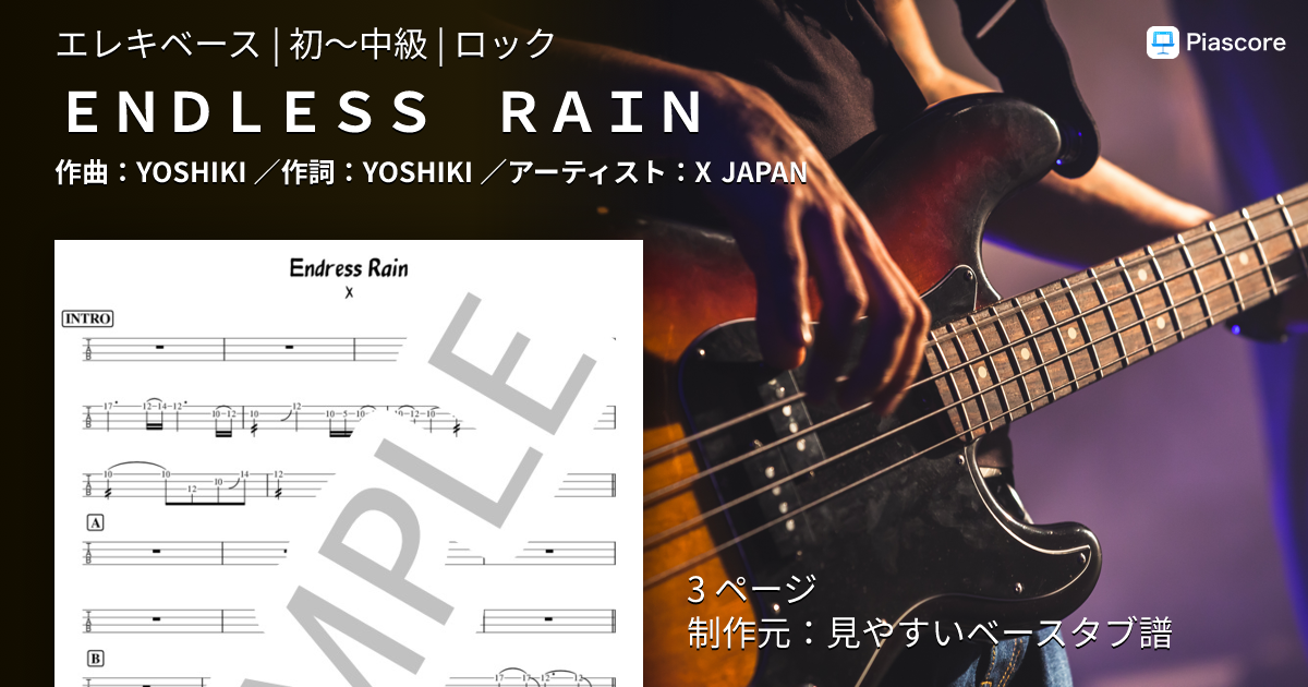 楽譜】ENDLESS RAIN / X JAPAN (エレキベース / 初〜中級) - Piascore