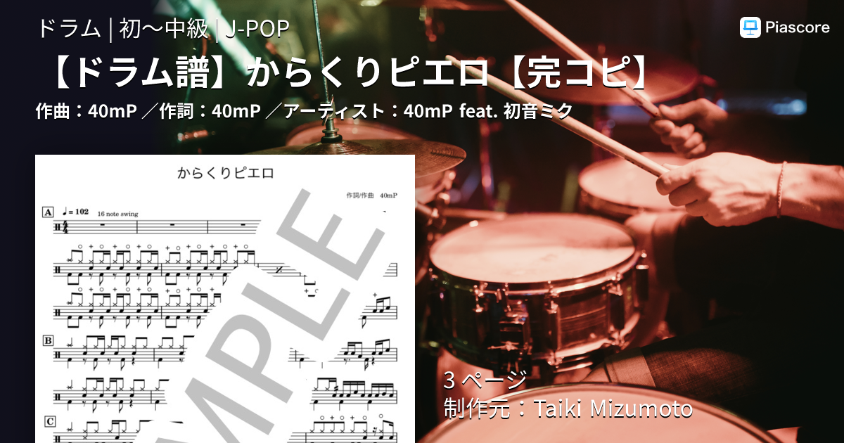 楽譜】 からくりピエロ / 40mP feat. 初音ミク (ドラム / 初〜中級