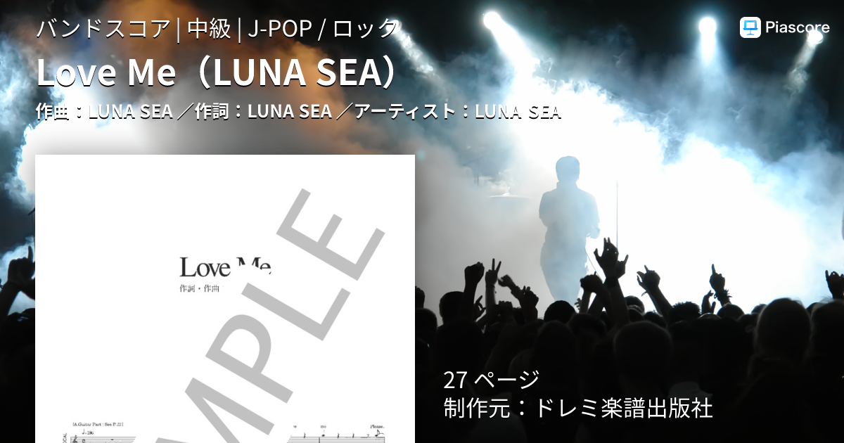楽譜】Love Me / LUNA SEA (バンドスコア / 中級) - Piascore 楽譜ストア