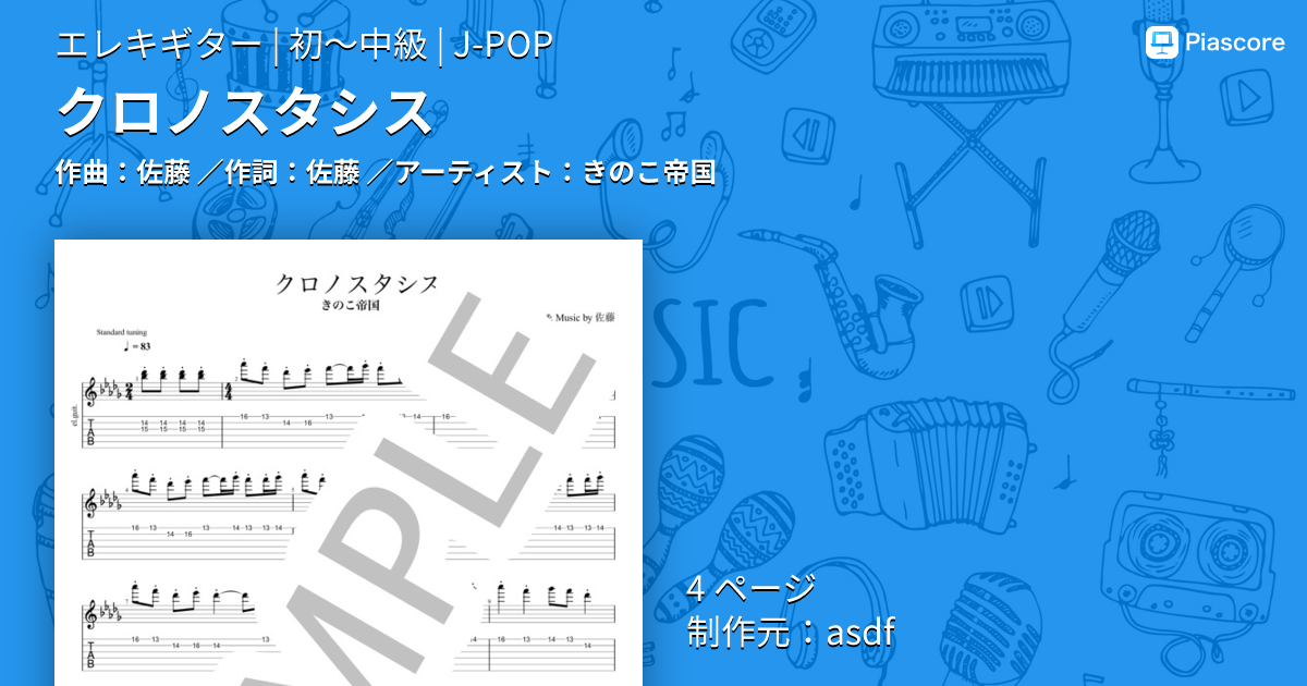 楽譜】クロノスタシス / きのこ帝国 (エレキギター / 初〜中級