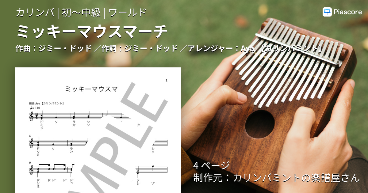楽譜】ミッキーマウスマーチ / ジミー・ドッド (カリンバ / 初〜中級