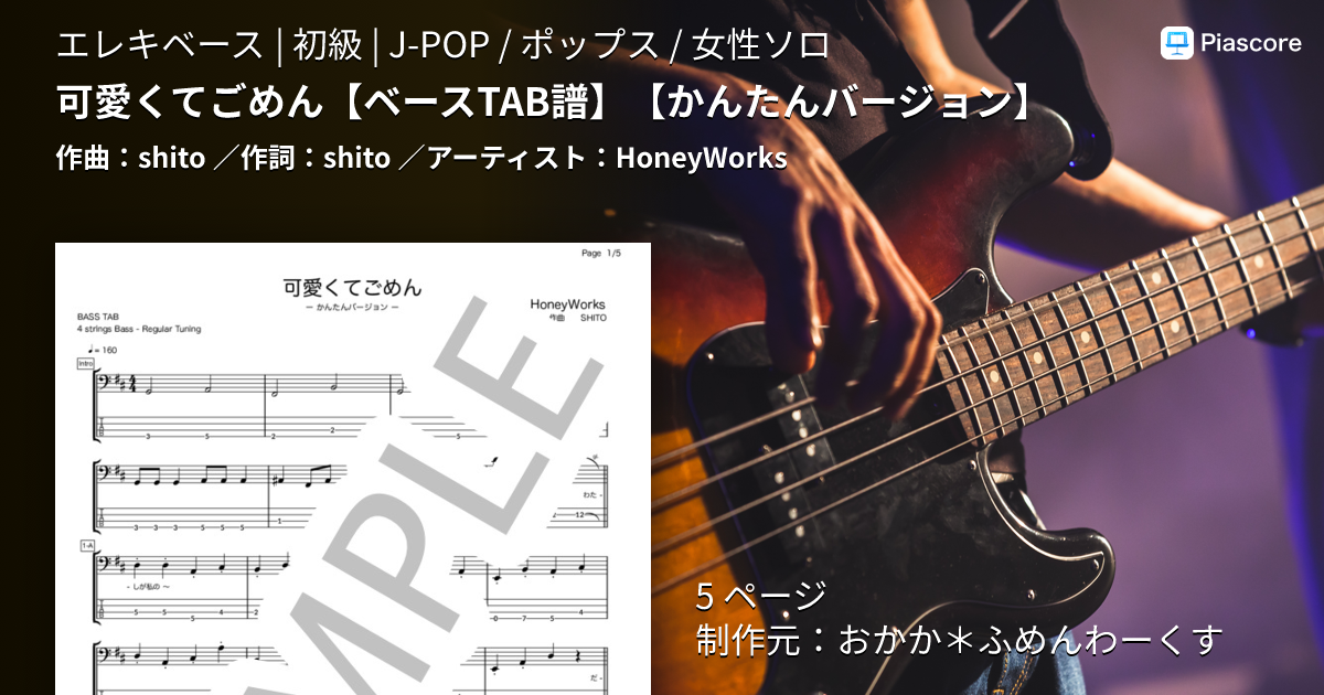 82年版バンドスコア ニュー・ミュージック編 ギター ベース タブ譜付 楽譜】可愛くてごめん / HoneyWorks (エレキベース / 初級) - Piascore