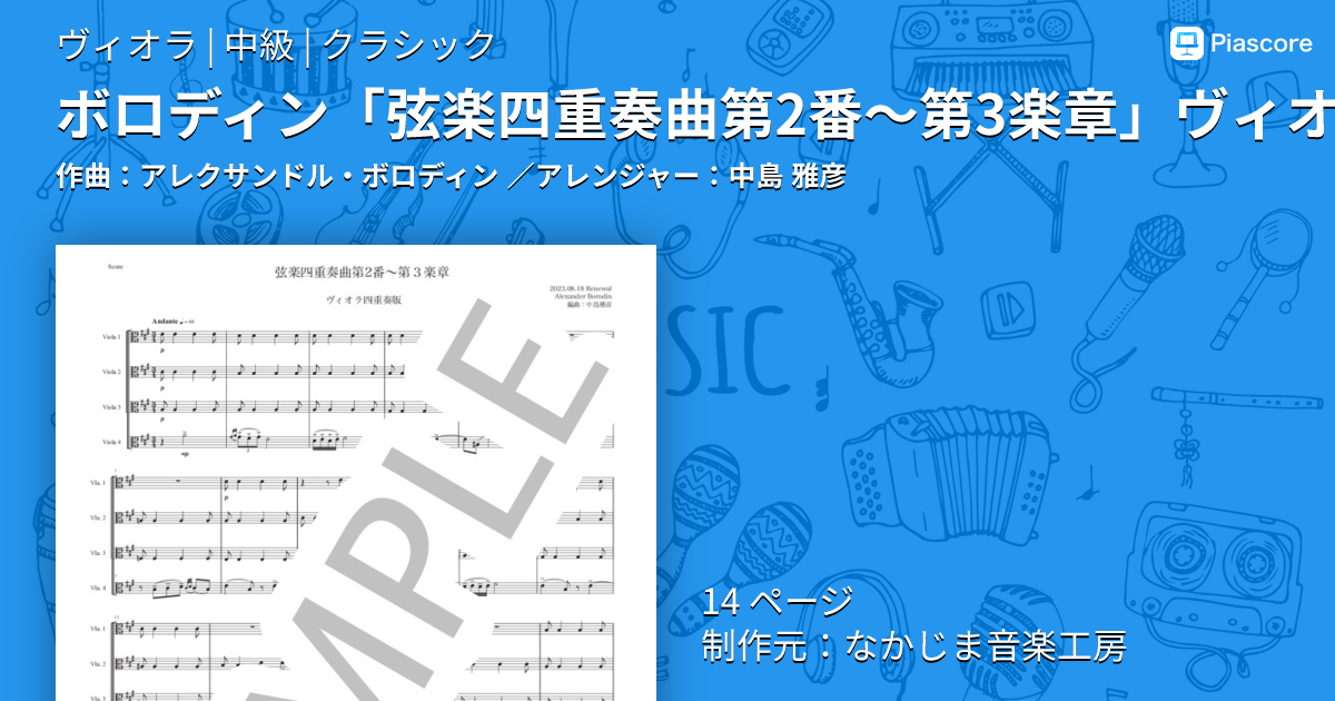 楽譜】ボロディン「弦楽四重奏曲第2番〜第3楽章」ヴィオラ四重奏版