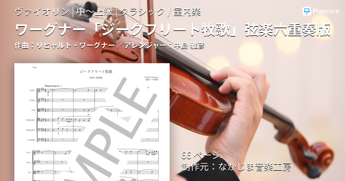楽譜】ワーグナー「ジークフリート牧歌」弦楽六重奏版 / リヒャルト