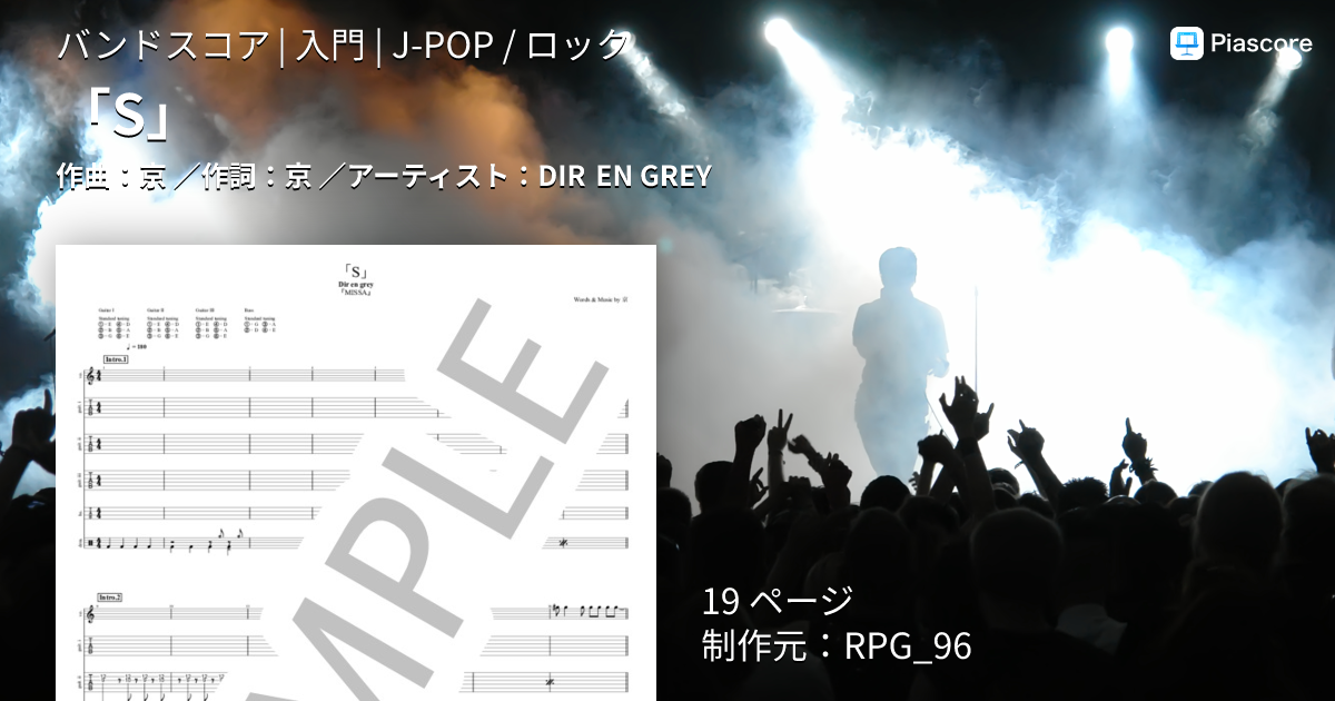 楽譜】「S」 / DIR EN GREY (バンドスコア / 入門) - Piascore 楽譜ストア