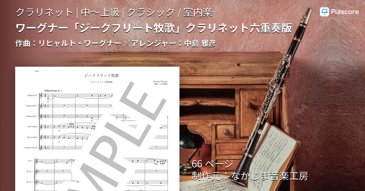 楽譜】ワーグナー「ジークフリート牧歌」クラリネット六重奏版