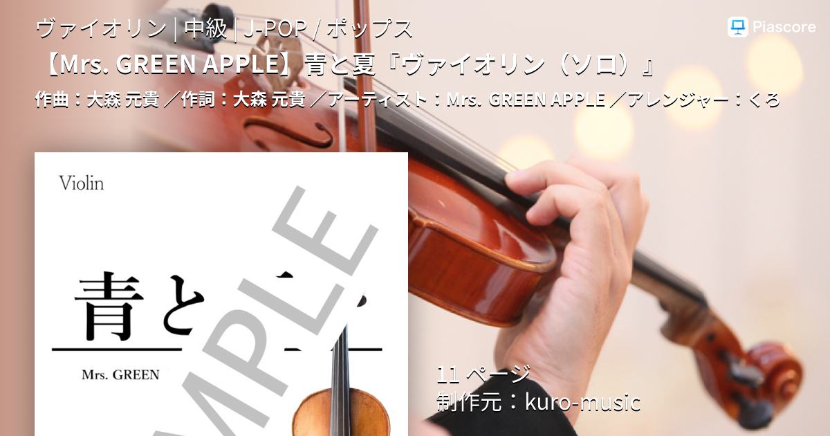 楽譜】 青と夏『ヴァイオリン 』 / Mrs. GREEN APPLE (ヴァイオリン