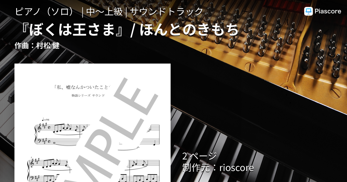 楽譜】『ぼくは王さま』 / ほんとのきもち / 村松 健 (ピアノソロ / 中