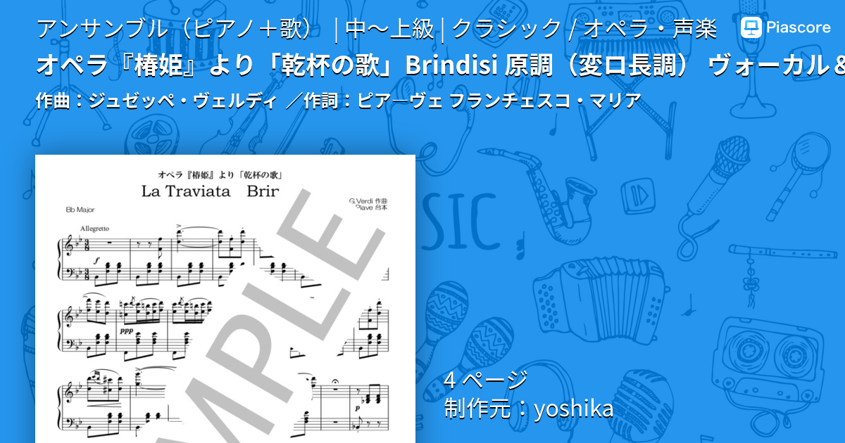 楽譜】オペラ『椿姫』より「乾杯の歌」Brindisi 原調 変ロ長調