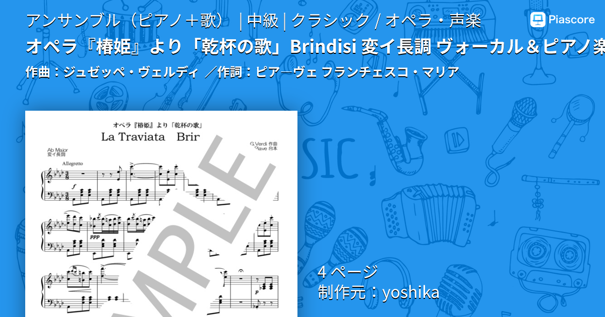 楽譜】オペラ『椿姫』より「乾杯の歌」Brindisi 変イ長調 ヴォーカル