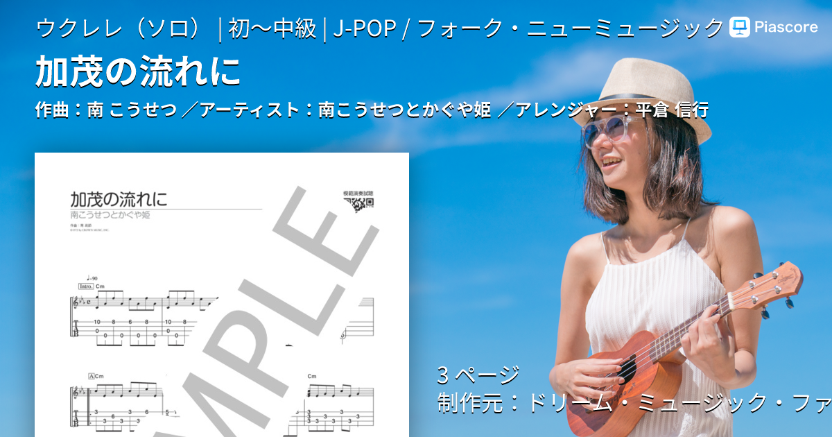 楽譜】加茂の流れに / 南こうせつとかぐや姫 (ウクレレソロ / 初〜中級