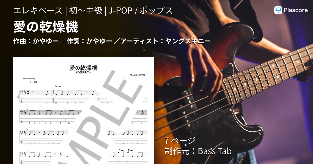 楽譜】愛の乾燥機 / ヤングスキニー (エレキベース / 初〜中級