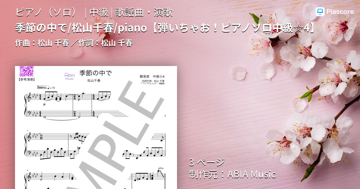 楽譜】季節の中で / 松山千春 / piano / 松山 千春 (ピアノソロ / 中級