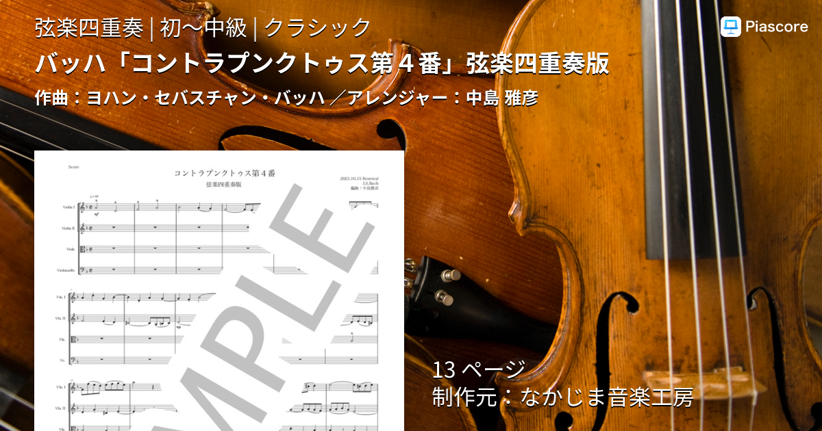 楽譜】バッハ「コントラプンクトゥス第4番」弦楽四重奏版 / ヨハン