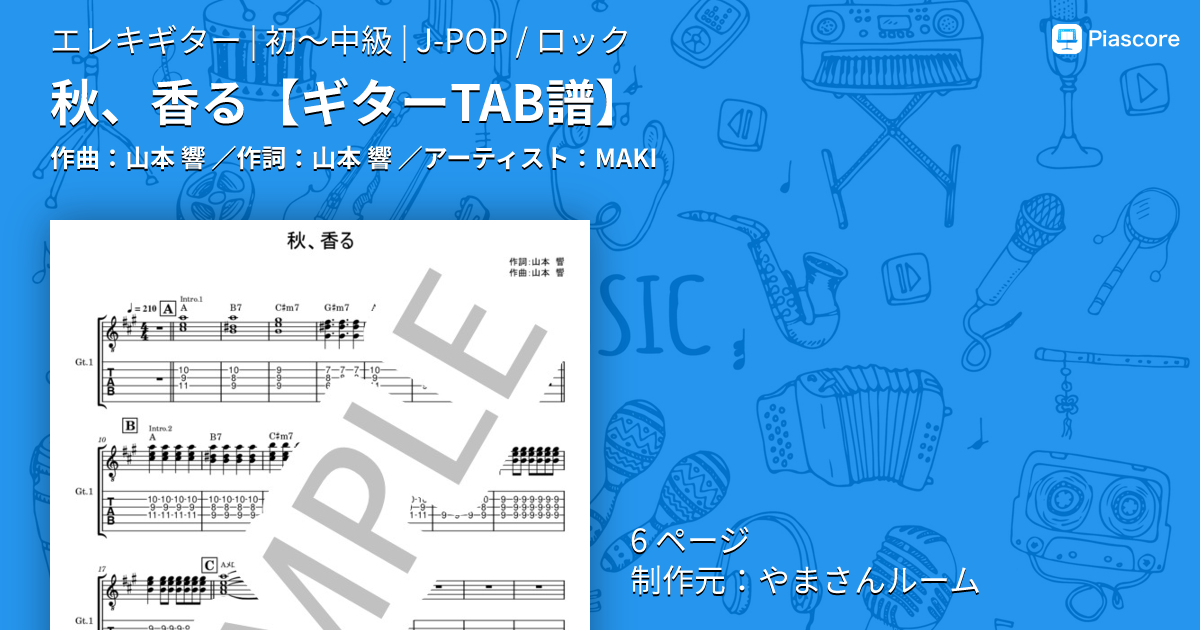楽譜】秋、香る / MAKI (エレキギター / 初〜中級) - Piascore 楽譜ストア