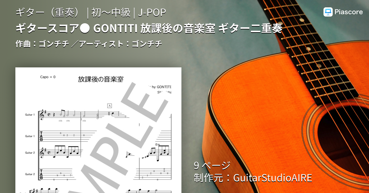 「ゴンチチ」　スコア　ベスト　ギターデュオ　GONTITI 楽譜 楽譜】ギタースコア○ GONTITI 放課後の音楽室 ギター二重奏