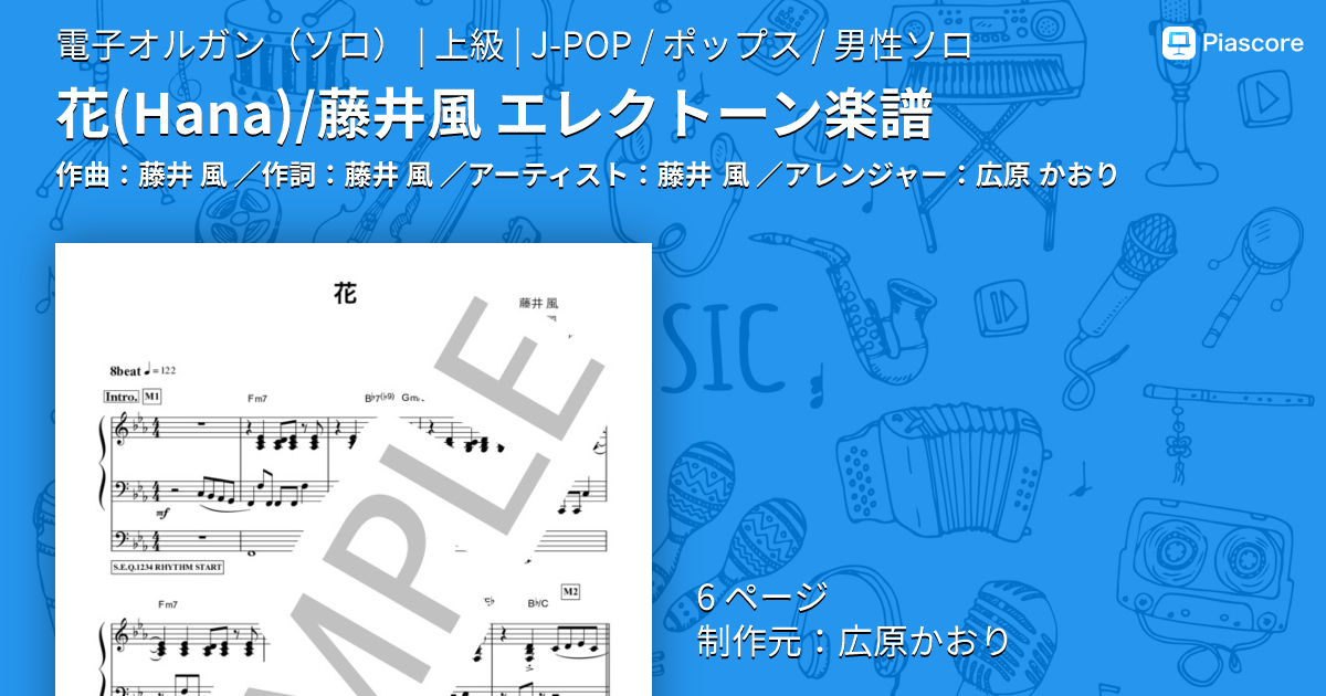 楽譜】花 / 藤井風 エレクトーン楽譜 / 藤井 風 (電子オルガンソロ