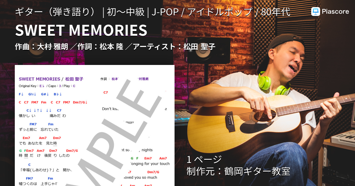 楽譜】SWEET MEMORIES / 松田 聖子 (ギター弾き語り / 初〜中級
