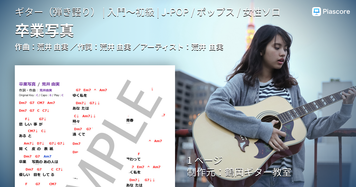 楽譜】卒業写真 / 荒井 由実 (ギター弾き語り / 入門〜初級