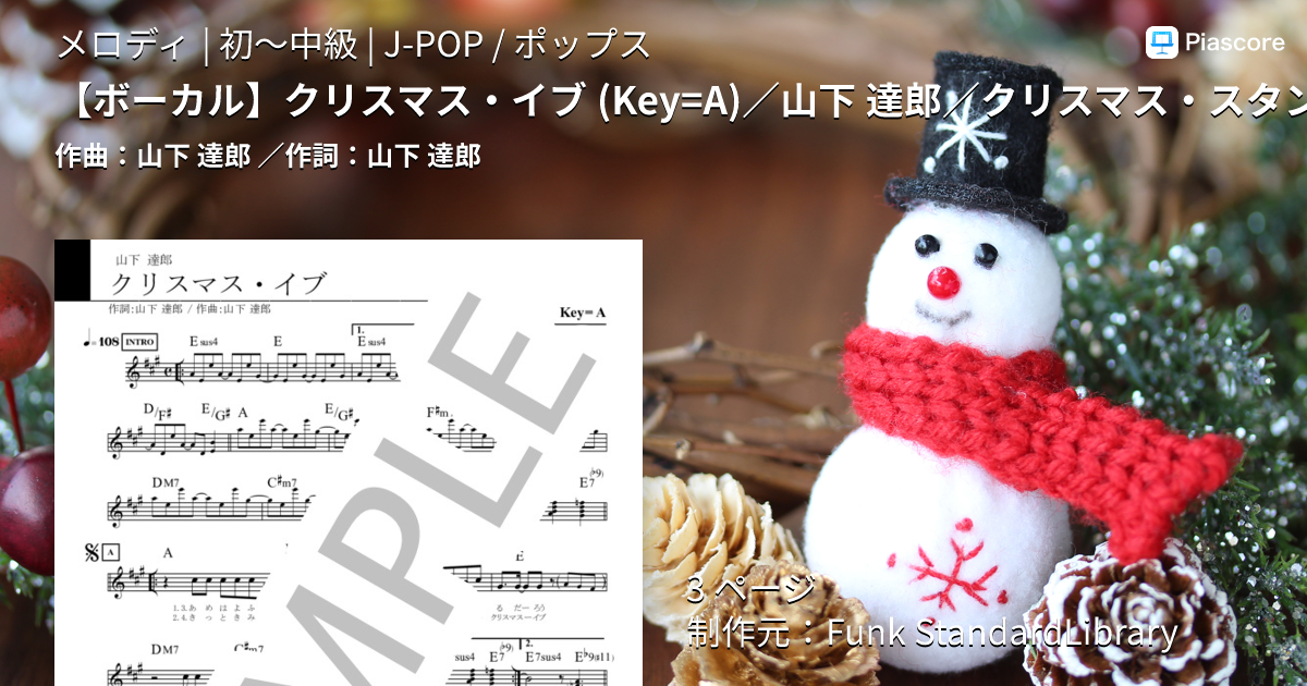 楽譜】 クリスマス・イブ / 山下 達郎 / クリスマス・スタンダード