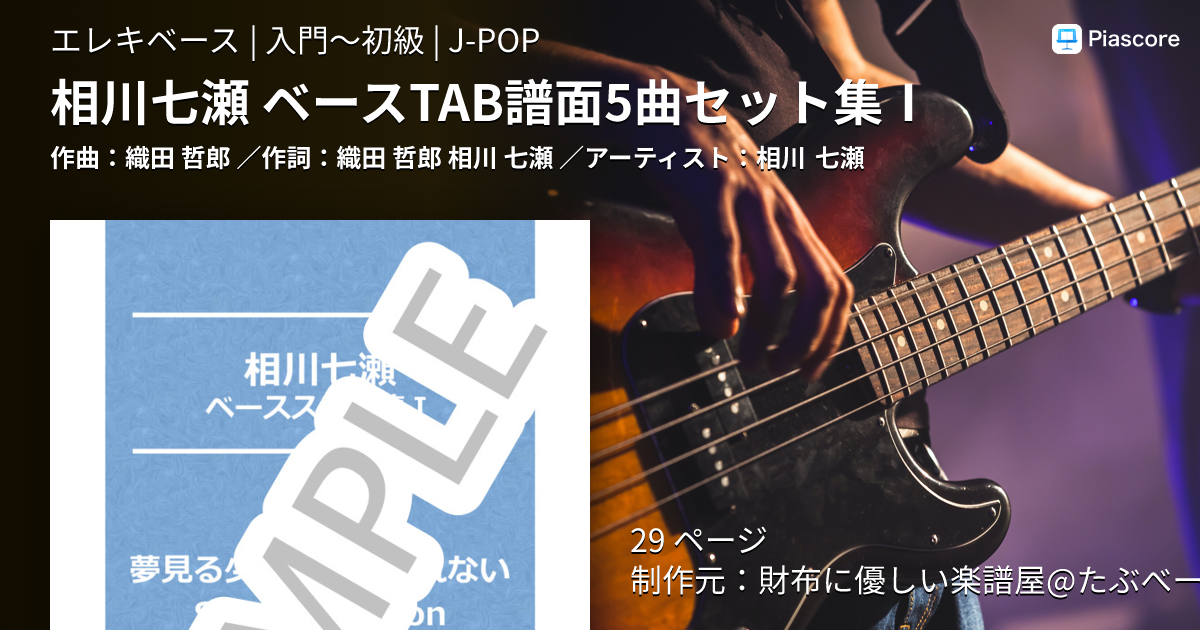 楽譜】相川七瀬 ベースTAB譜面5曲セット集Ⅰ / 相川 七瀬 (エレキ